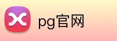 pg官网 logo